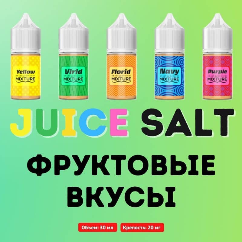 Смесь жидкостей. Mixture Juice Salt - Florid 30 мл 20 мг.