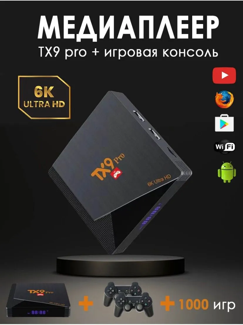 Игровая приставка TX 9 PRO GAME BOX + ANDROID TV